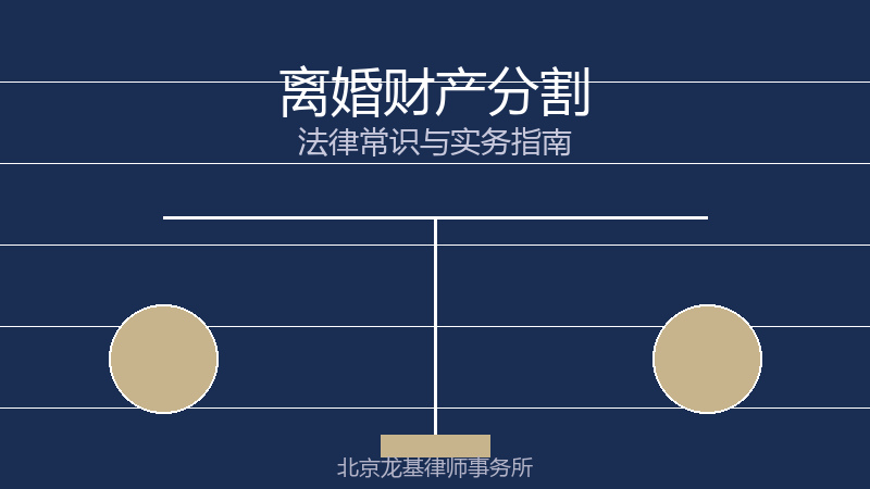 离婚财产分割
