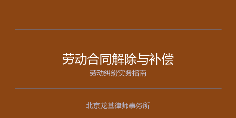 劳动合同解除