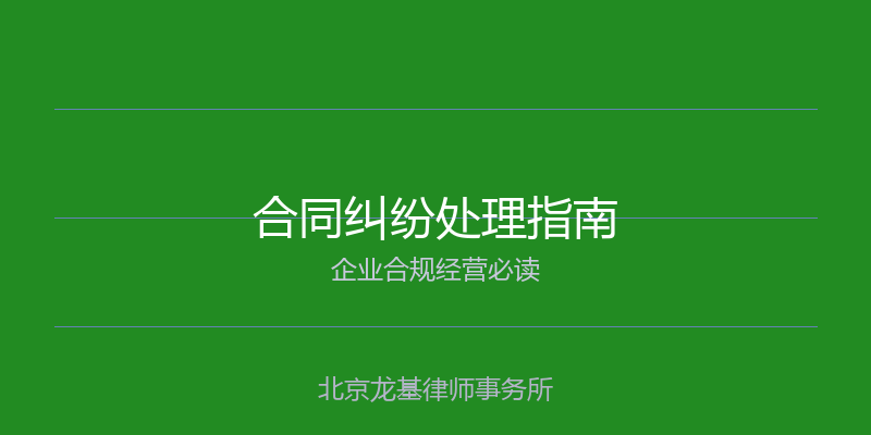 合同纠纷