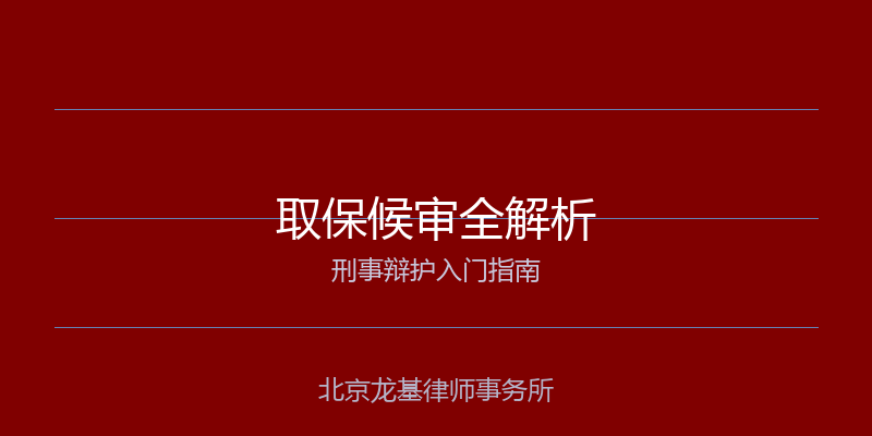 刑事辩护
