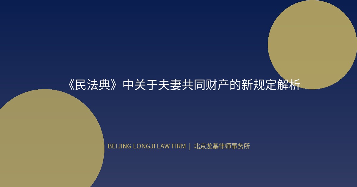 《民法典》中关于夫妻共同财产的新规定解析